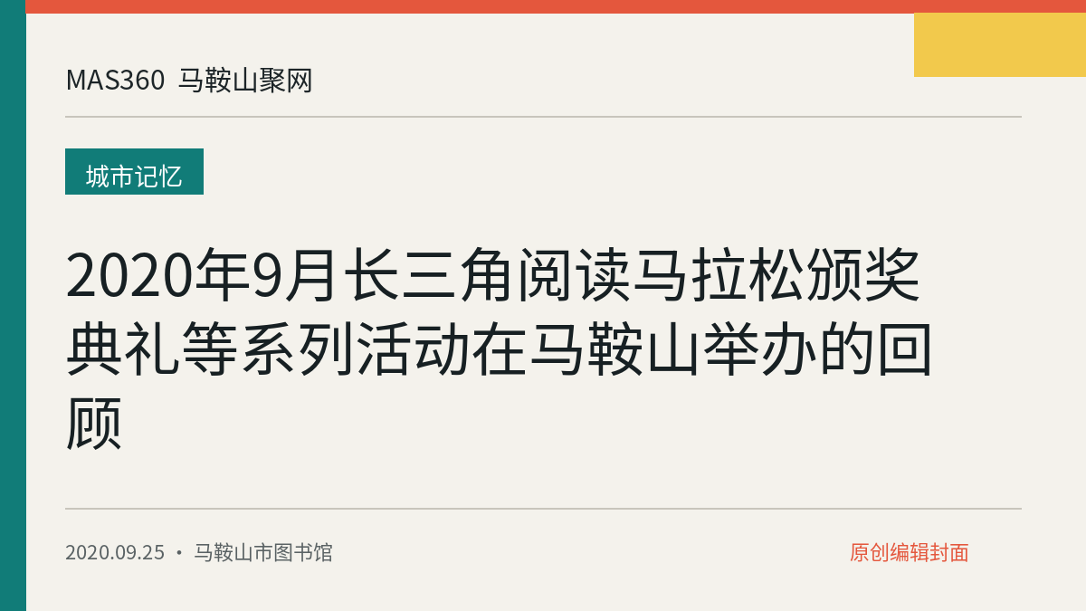 2020年9月长三角阅读马拉松颁奖典礼等系列活动在马鞍山举办的回顾