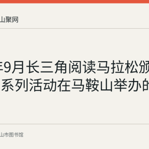 2020年9月长三角阅读马拉松颁奖典礼等系列活动在马鞍山举办的回顾