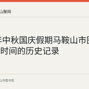 2020年中秋国庆假期马鞍山市图书馆开放时间的历史记录