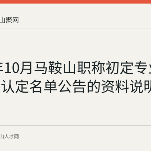 2020年10月马鞍山职称初定专业技术资格认定名单公告的资料说明