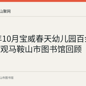 2020年10月宝威春天幼儿园百余名幼儿参观马鞍山市图书馆回顾