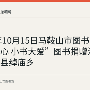 2020年10月15日马鞍山市图书馆“文化暖心 小书大爱”图书捐赠活动走进和县绰庙乡