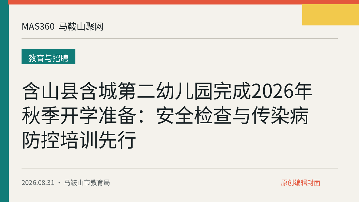 含山县含城第二幼儿园完成2026年秋季开学准备：安全检查与传染病防控培训先行