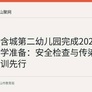 含山县含城第二幼儿园完成2026年秋季开学准备：安全检查与传染病防控培训先行