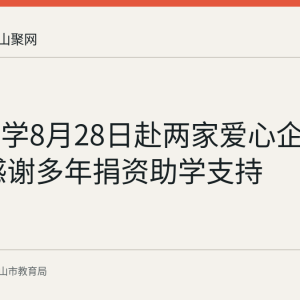 含山中学8月28日赴两家爱心企业致谢 感谢多年捐资助学支持