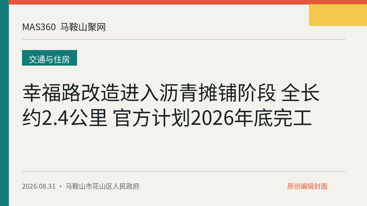 幸福路改造进入沥青摊铺阶段 全长约2.4公里 官方计划2026年底完工