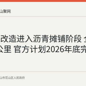 幸福路改造进入沥青摊铺阶段 全长约2.4公里 官方计划2026年底完工