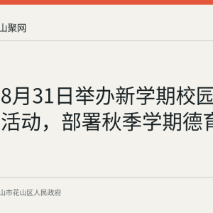 花山区8月31日举办新学期校园文化展示活动，部署秋季学期德育工作