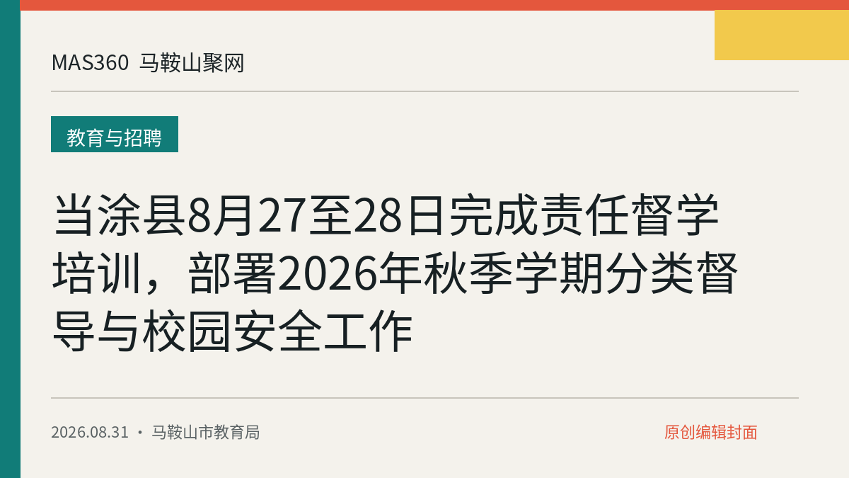 当涂县8月27至28日完成责任督学培训，部署2026年秋季学期分类督导与校园安全工作