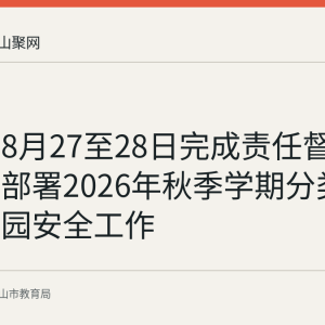 当涂县8月27至28日完成责任督学培训，部署2026年秋季学期分类督导与校园安全工作