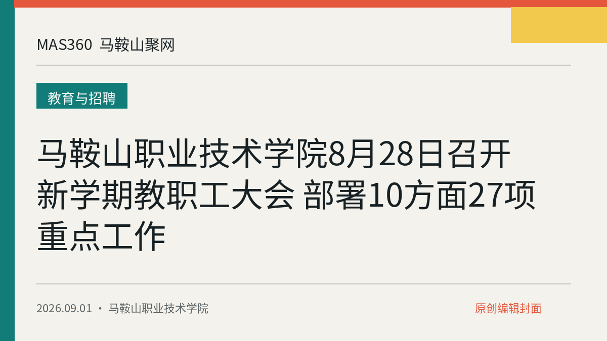 马鞍山职业技术学院8月28日召开新学期教职工大会 部署10方面27项重点工作