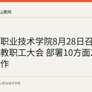 马鞍山职业技术学院8月28日召开新学期教职工大会 部署10方面27项重点工作