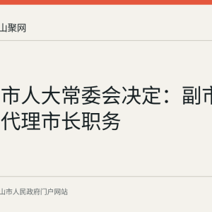 马鞍山市人大常委会决定：副市长阙方俊代理市长职务
