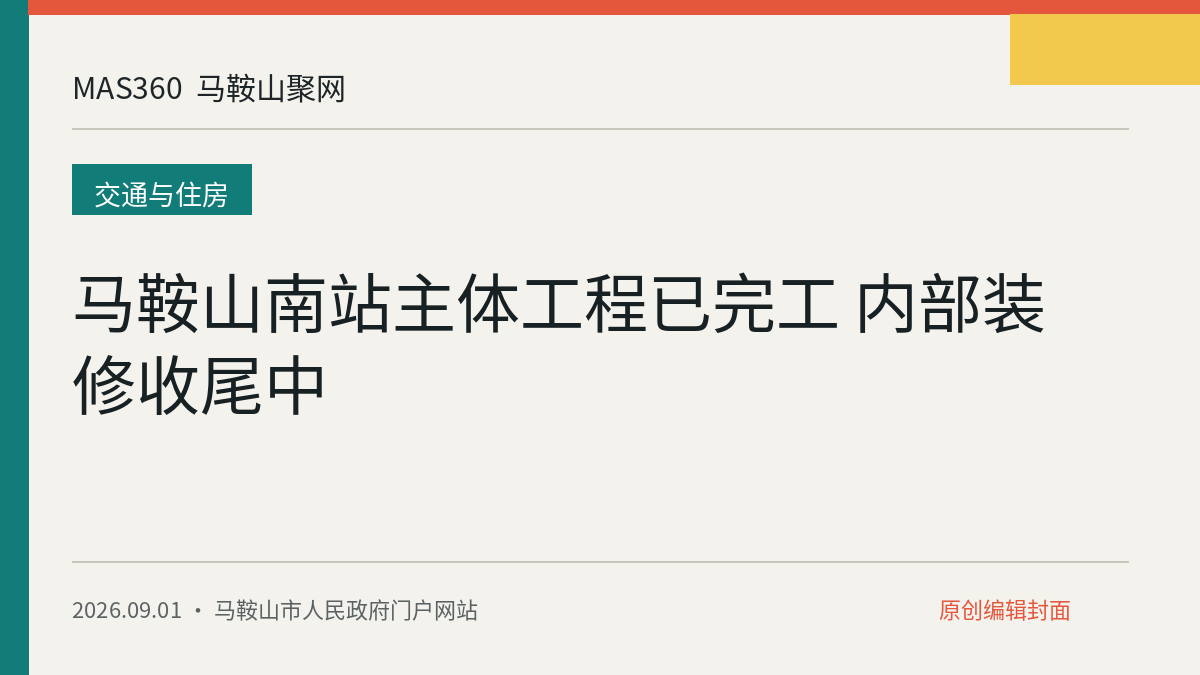 马鞍山南站主体工程已完工 内部装修收尾中