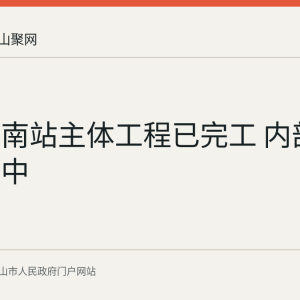 马鞍山南站主体工程已完工 内部装修收尾中