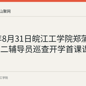 2026年8月31日皖江工学院郑蒲港校区大二辅导员巡查开学首课课堂