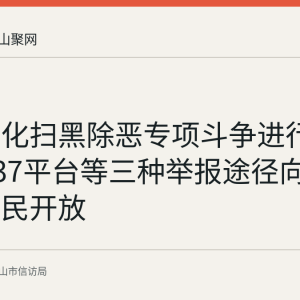 全国深化扫黑除恶专项斗争进行中，12337平台等三种举报途径向马鞍山居民开放