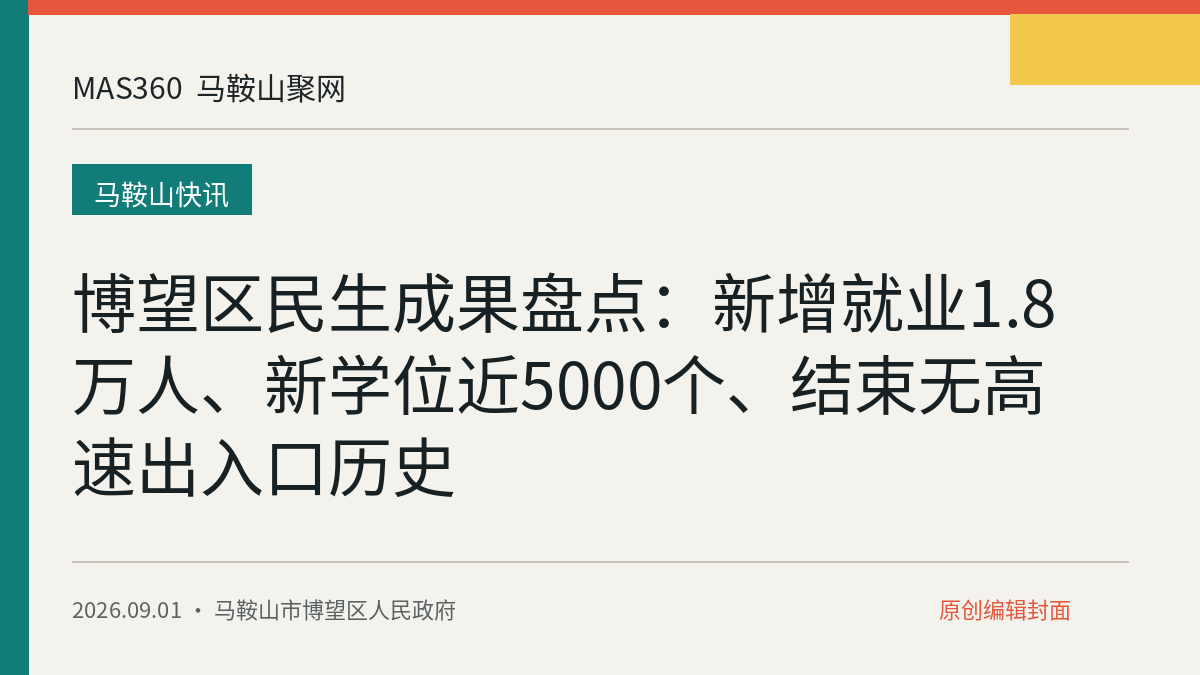 博望区民生成果盘点：新增就业1.8万人、新学位近5000个、结束无高速出入口历史