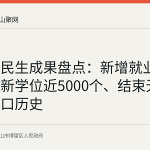 博望区民生成果盘点：新增就业1.8万人、新学位近5000个、结束无高速出入口历史