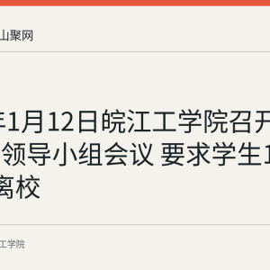 2021年1月12日皖江工学院召开疫情防控领导小组会议 要求学生1月18日前离校