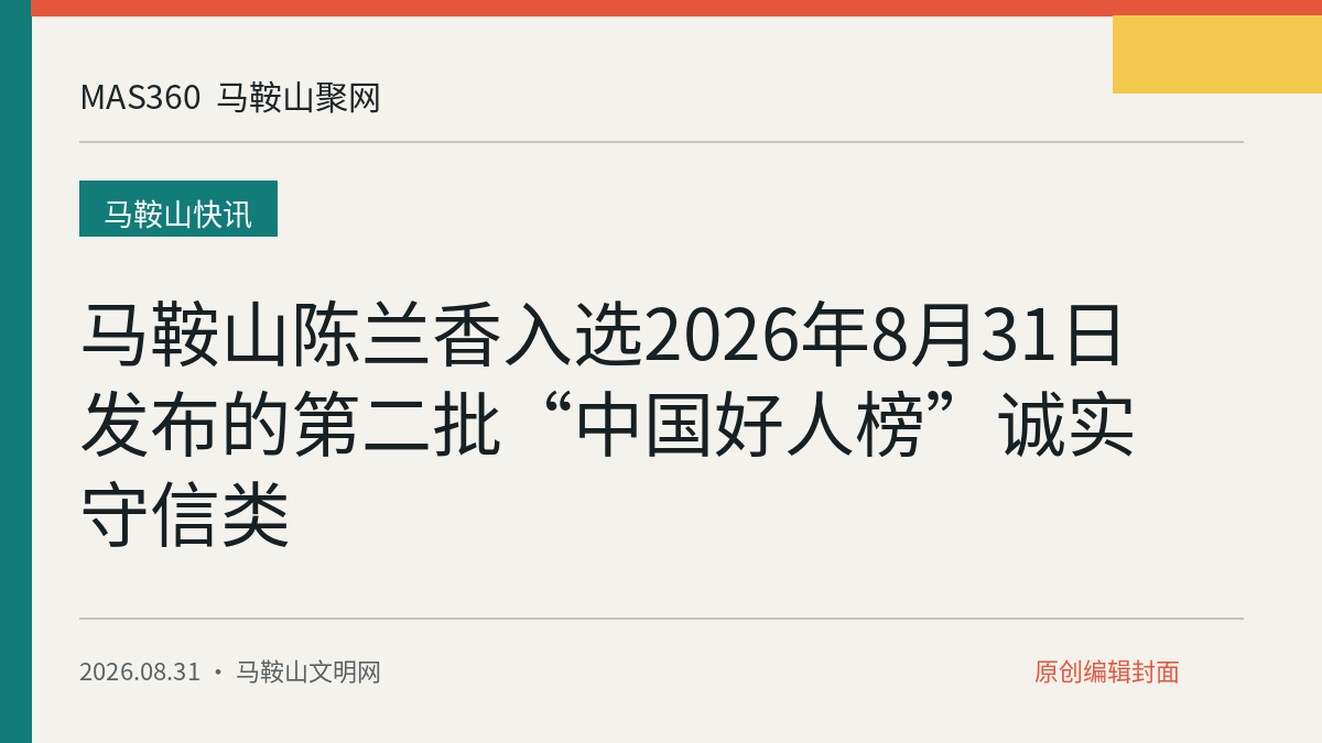 马鞍山陈兰香入选2026年8月31日发布的第二批“中国好人榜”诚实守信类
