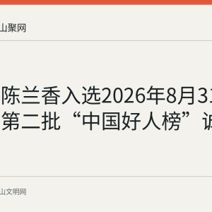 马鞍山陈兰香入选2026年8月31日发布的第二批“中国好人榜”诚实守信类