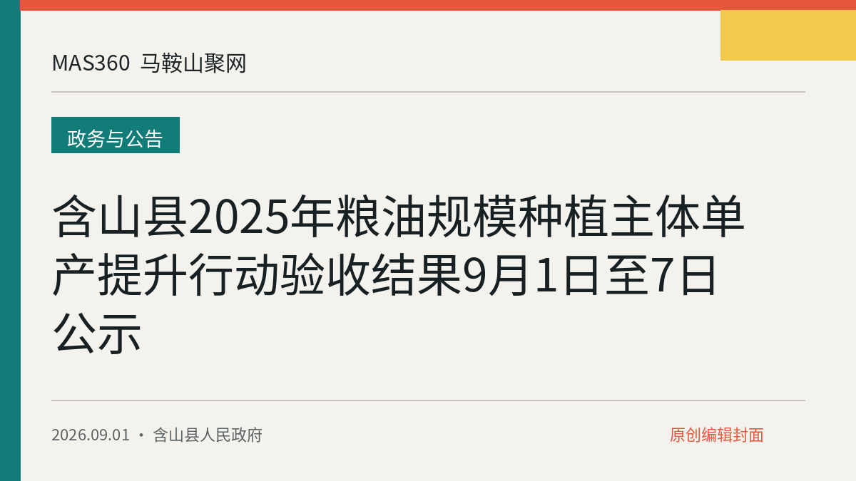 含山县2025年粮油规模种植主体单产提升行动验收结果9月1日至7日公示