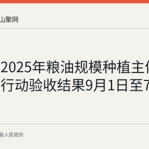 含山县2025年粮油规模种植主体单产提升行动验收结果9月1日至7日公示