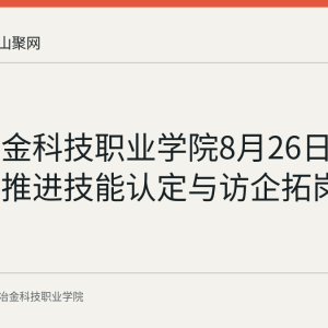 安徽冶金科技职业学院8月26日赴罗河矿推进技能认定与访企拓岗