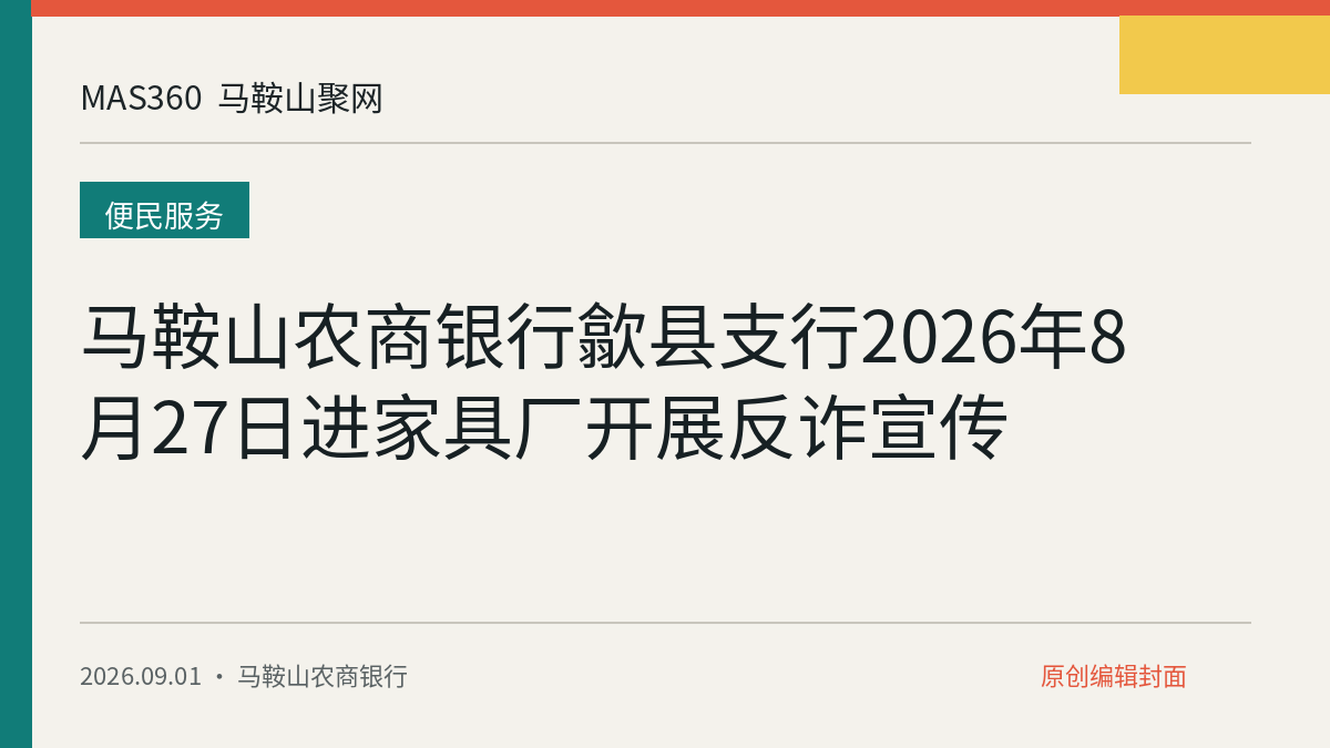 马鞍山农商银行歙县支行2026年8月27日进家具厂开展反诈宣传