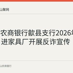 马鞍山农商银行歙县支行2026年8月27日进家具厂开展反诈宣传