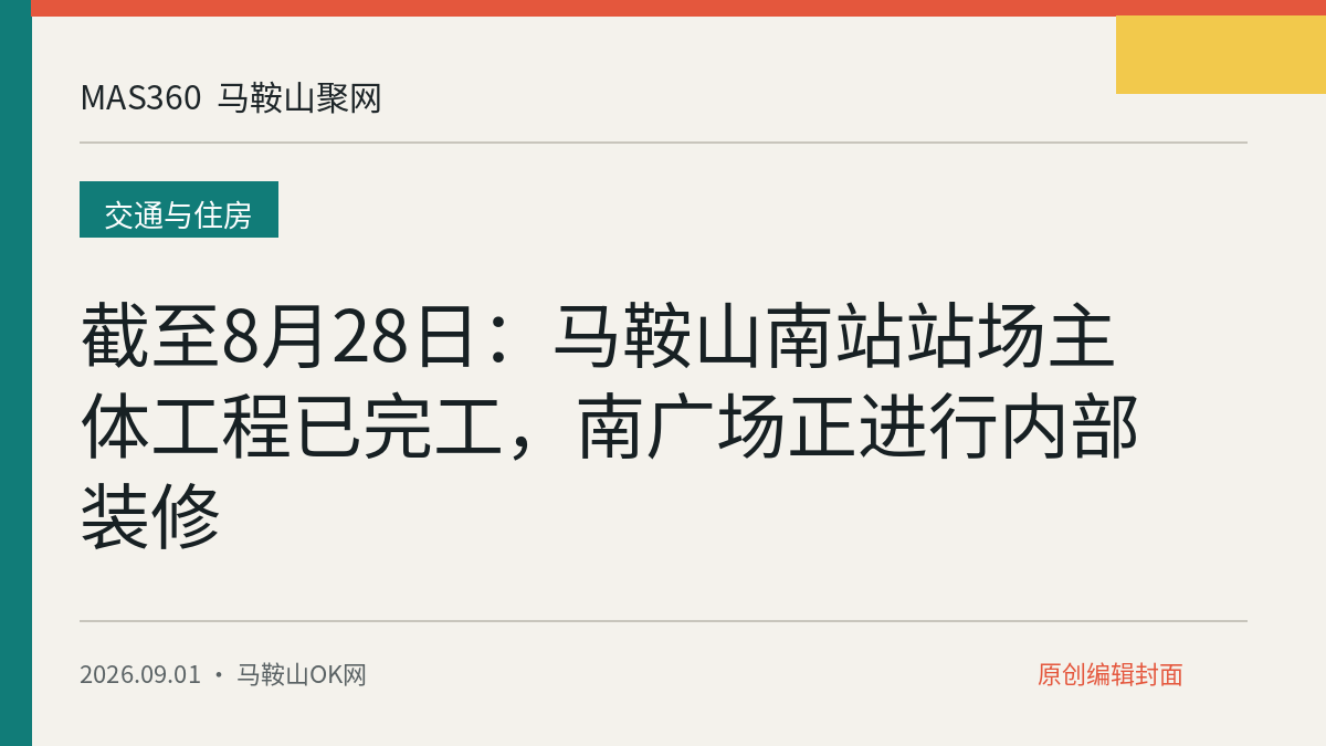 截至8月28日：马鞍山南站站场主体工程已完工，南广场正进行内部装修