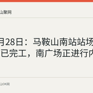 截至8月28日：马鞍山南站站场主体工程已完工，南广场正进行内部装修