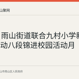 9月1日雨山街道联合九村小学新建校区启动八段锦进校园活动月