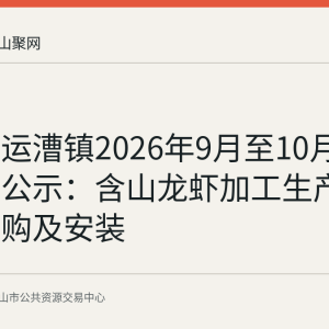 含山县运漕镇2026年9月至10月采购意向公示：含山龙虾加工生产线设备采购及安装