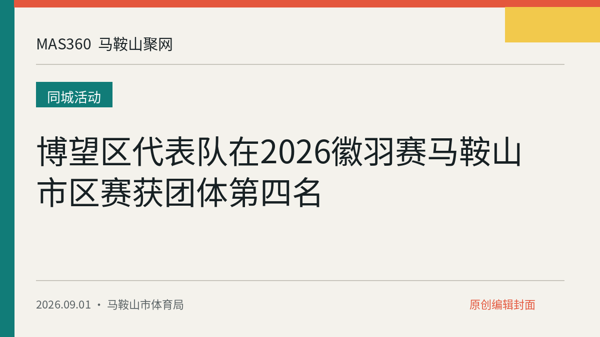 博望区代表队在2026徽羽赛马鞍山市区赛获团体第四名