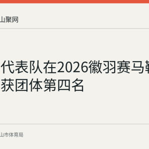 博望区代表队在2026徽羽赛马鞍山市区赛获团体第四名