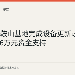 蒙牛马鞍山基地完成设备更新改造 获519.6万元资金支持