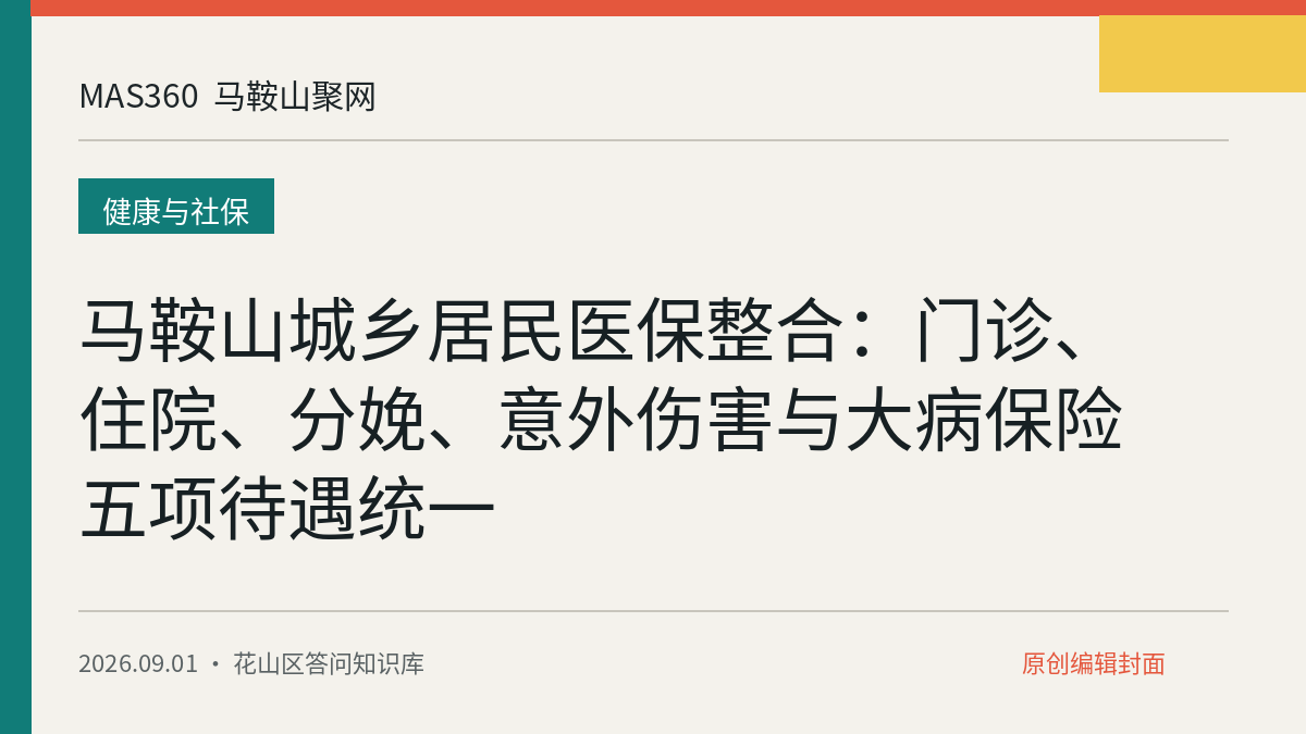 马鞍山城乡居民医保整合：门诊、住院、分娩、意外伤害与大病保险五项待遇统一