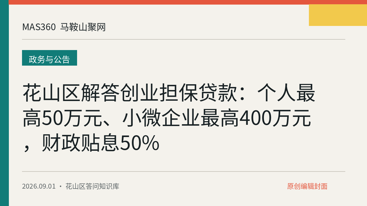 花山区解答创业担保贷款：个人最高50万元、小微企业最高400万元，财政贴息50%