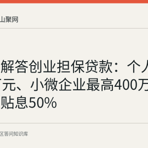 花山区解答创业担保贷款：个人最高50万元、小微企业最高400万元，财政贴息50%