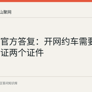 花山区官方答复：开网约车需要人证和车证两个证件