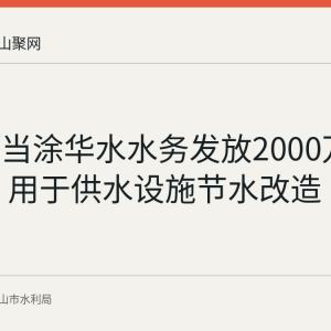 建行向当涂华水水务发放2000万元节水贷 用于供水设施节水改造