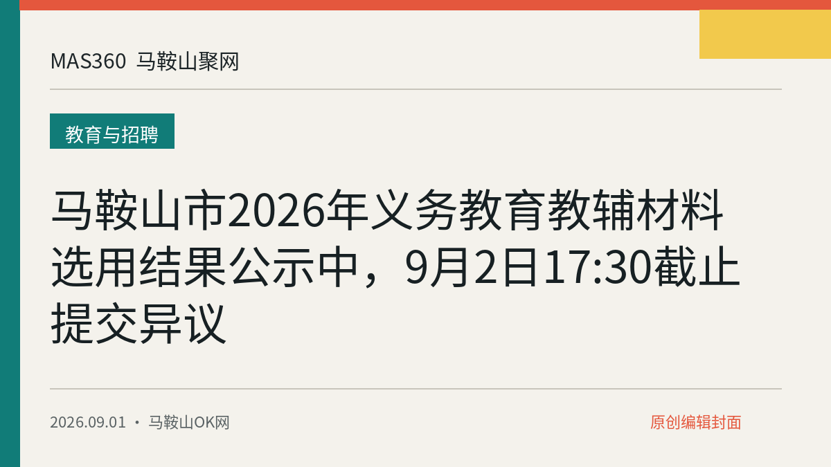马鞍山市2026年义务教育教辅材料选用结果公示中，9月2日17:30截止提交异议
