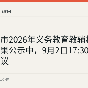 马鞍山市2026年义务教育教辅材料选用结果公示中，9月2日17:30截止提交异议