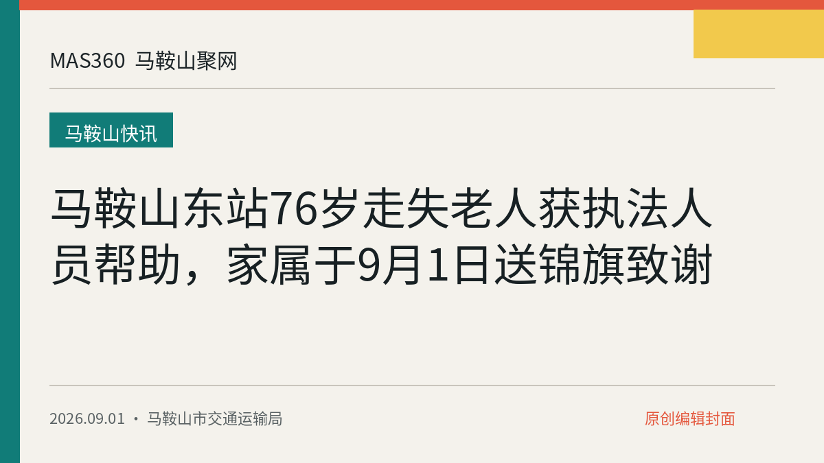 马鞍山东站76岁走失老人获执法人员帮助，家属于9月1日送锦旗致谢