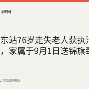 马鞍山东站76岁走失老人获执法人员帮助，家属于9月1日送锦旗致谢