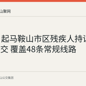 9月1日起马鞍山市区残疾人持证免费乘公交 覆盖48条常规线路