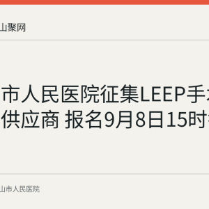 马鞍山市人民医院征集LEEP手术治疗系统供应商 报名9月8日15时截止