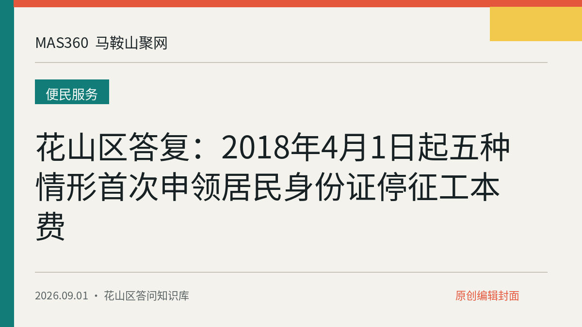 花山区答复：2018年4月1日起五种情形首次申领居民身份证停征工本费